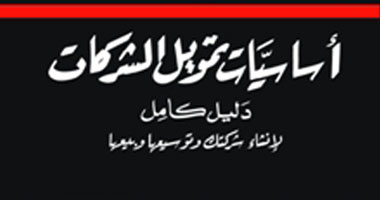 "أساسيات تمويل الشركات".. كتاب يقدم أفضل الطرق لتنمية شركتك