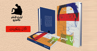 "أيوة يا بيسوو" كتاب جديد عن دار ليليت لـ"قدرى نوار"