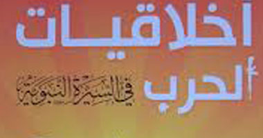 "أخلاقيات الحرب فى السيرة النبوية" دراسة تؤكد على سلمية رسالة الإسلام