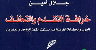 "خرافة التقدم والتخلف" الدول العربية ومكانتها فى كتاب "جلال آمين"