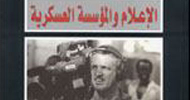 "الإعلام والمؤسسة العسكرية" كتاب جديد لـ"مركز الإمارات للدراسات"