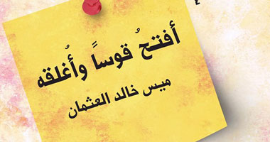 "أفتح قوساً وأغلقه" كتاب يغوص فى أوجاعنا ويفتش عن علاجها