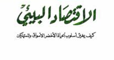 صدور الطبعة العربية من كتاب "الاقتصاد البيئى"