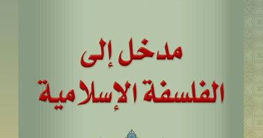 "مدخل إلى الفلسفة الإسلامية" كتاب جديد للأب "سهيل قاشا"