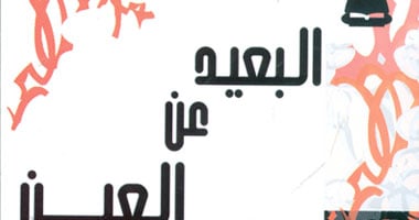 "البعيد عن العين" ديوان للشاعر سالم الشهبانى عن "هيئة الكتاب"