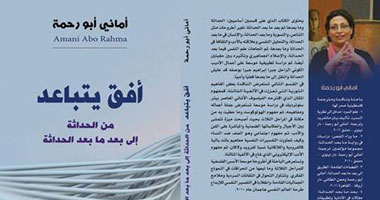 أمانى أبورحمة ترصد أبعاد "بعد ما بعد الحداثة" فى كتابها "أفق يتباعد"