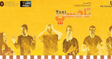 الجمعة.. عرض مسرحية "تاكسى" بدرب 1718