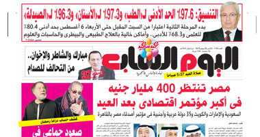اليوم السابع: مصر تنتظر 400 مليار جنيه بأكبر مؤتمر اقتصادى بعد العيد