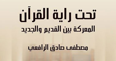 كتاب "تحت راية القرآن" لمصطفى الرافعى يدافع عن تراثنا القديم
