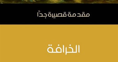 صدور كتاب "الخرافة" عن مؤسسة هنداوى ضمن سلسلة "مقدمة قصيرة جدًا"