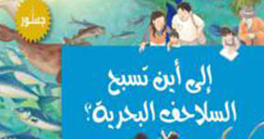 طبعة عربية لـ"إلى أين تسبح السلاحف البحرية" من الأدب الكورى