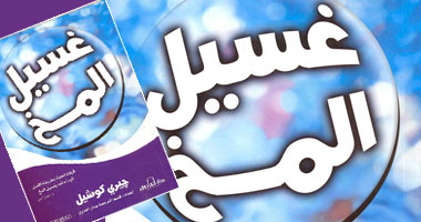 كوشيل يقدم حلولا للتفكير فى "غسيل مخ"