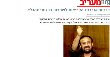 مصادر إسرائيلية تستبعد تحرير مروان البرغوثى
