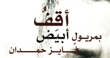 "أقفُ بمريولٍ أبيض" للشاعر "فايز حمدان"