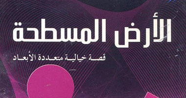 "الأرض المسطحة".. رواية خيالية لتعليم الرياضيات البحتة