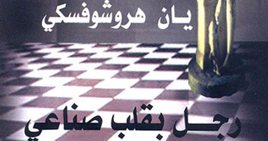 "رجلٌ بقلبٍ صِنَاعي" لــ "يان هروشوفسكي"