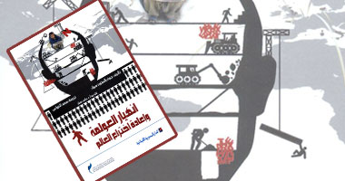 كتاب جديد ُيقـيِّم العولمة وتأثيرها على العالم