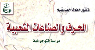 "الحرف والصناعات الشعبية" كتاب يؤرخ لحرف محافظة الدقهلية