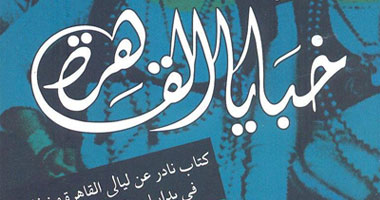 كتاب "نادر" لكاتب "مجهول" عن خبايا "ليالى القاهرة"