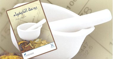 "روعة الكيمياء" كتاب يدعو لاكتشاف سحر الكيمياء 