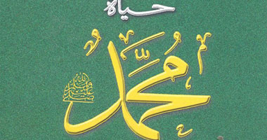 "حياة محمد" فى موسوعة عن دار مدبولى