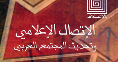 "الاتصال الإعلامى وتحديث المجتمع العربى".. كتاب يناقش تحديث الوطن العربى 