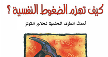 نصائح للتخلص من التوتر والضغوط النفسية فى كتاب