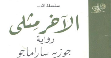 " الآخر مثلى" لجوزيه سارماجو عن مكتبة الآسرة