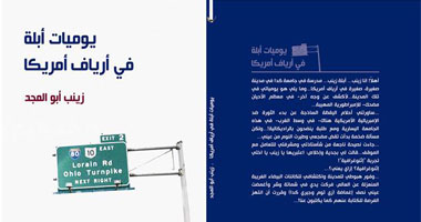مناقشة "يوميات أبلة فى أرياف أمريكا" 