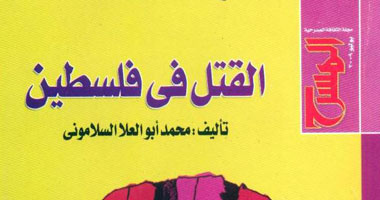 "القتل فى فلسطين" من مسرح المقاومة للسلامونى