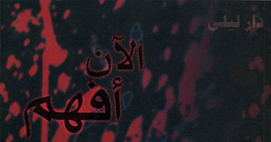 "الآن أفهم" الرعب فى مجموعة قصصية