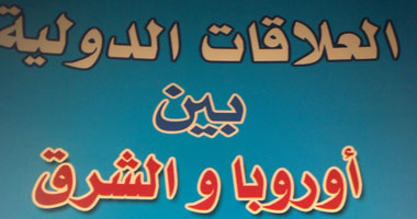 "العلاقات الدولية بين أوروبا والشرق".. كتاب يؤرخ الصراع