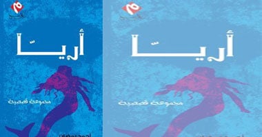 مناقشة "آريـّـا" بمكتبة حنين الأحد المقبل