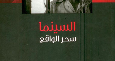 "السينما سحر الواقع".. قراءة تحليلية لثلاثة أجيال سينمائية