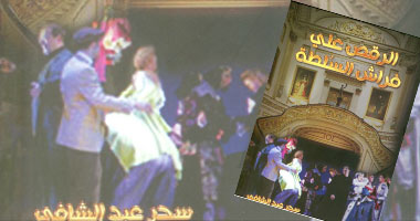 "الرقص على فراش السلطة" كتاب يتناول علاقة السياسيين بالنساء