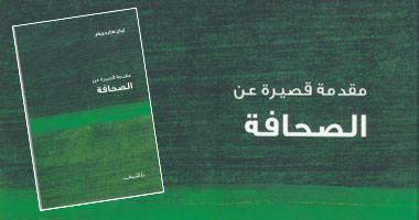 صدور " مقدمة قصيرة عن الصحافة" لإيان هارجريفز