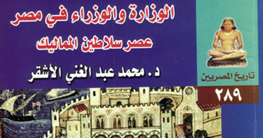 كتاب جديد عن "وظيفة الوزير فى مصر بعصر السلاطين المماليك"