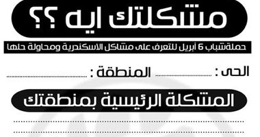 6 أبريل تطلق حملة "مشكلتك إيه" بالإسكندرية 