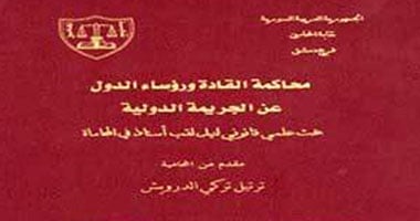 "محاكمة الرؤساء".. دراسة عن مخالفة الحكام العرب للاتفاقيات الدولية