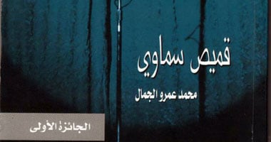 محمد عمرو الجمال: لم أكن أحب النشر وروايتى الفائزة عملى الأول