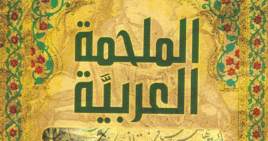 "الملحمة العربية".. كتاب يجمع أشعارًا تمجد التاريخ العربى