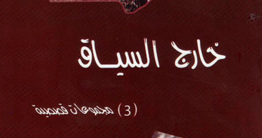 "خارج السياق".. مجموعة قصصية للفلسطينى طلال أبو شاويش