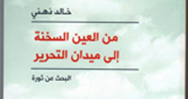 "من العين السخنة إلى ميدان التحرير" قصص قصيرة عن الثورة