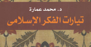 صدور الطبعة الرابعة من "تيارات الفكر الإسلامى" لمحمد عمارة