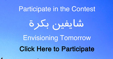 "شايفين بكرة" مسابقة تطلقها السفارة الأمريكية للمصريين