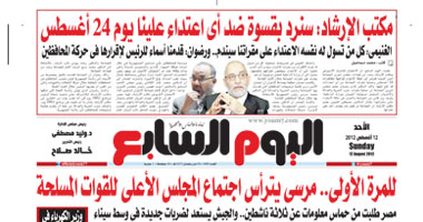"اليوم السابع": مرسى يترأس اجتماع المجلس الأعلى للقوات المسلحة