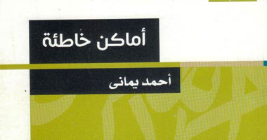 "أماكن خاطئة".. ديوان لأحمد يمانى عن "هيئة الكتاب"