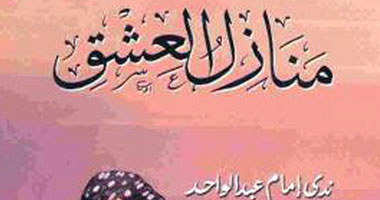 مناقشة "منازل العشق" بورشة الزيتون الاثنين المقبل 