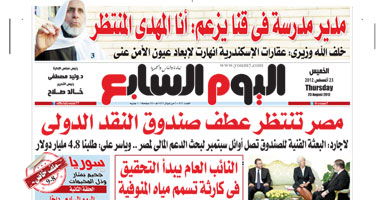 "اليوم السابع": مصر تنتظر عطف صندوق النقد الدولى