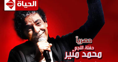 الجمعة.. عرض حفل منير ببورتو جولف حصريا على الحياة 